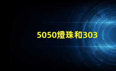 5050燈珠和3030燈珠哪個(gè)比較亮？